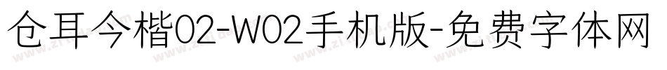 仓耳今楷02-W02手机版字体转换