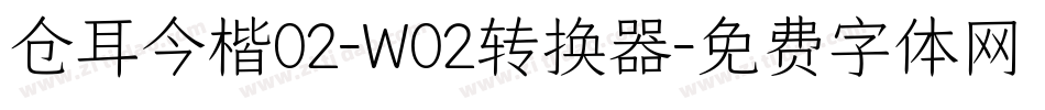 仓耳今楷02-W02转换器字体转换