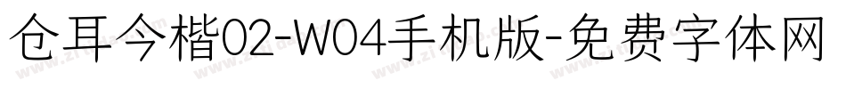 仓耳今楷02-W04手机版字体转换