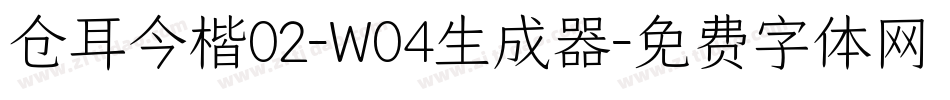 仓耳今楷02-W04生成器字体转换