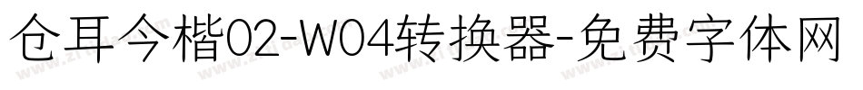 仓耳今楷02-W04转换器字体转换