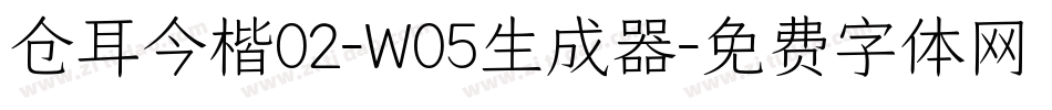 仓耳今楷02-W05生成器字体转换