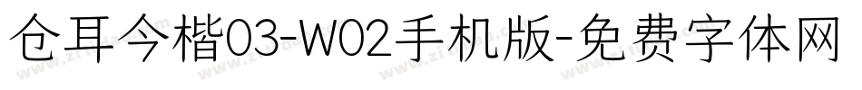 仓耳今楷03-W02手机版字体转换