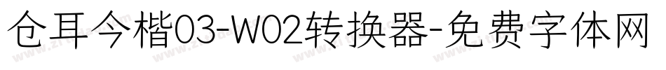仓耳今楷03-W02转换器字体转换