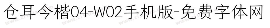 仓耳今楷04-W02手机版字体转换