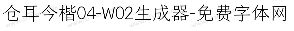 仓耳今楷04-W02生成器字体转换
