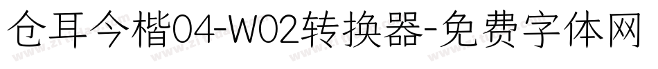 仓耳今楷04-W02转换器字体转换