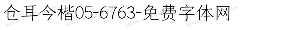 仓耳今楷05-6763字体转换