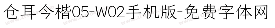 仓耳今楷05-W02手机版字体转换