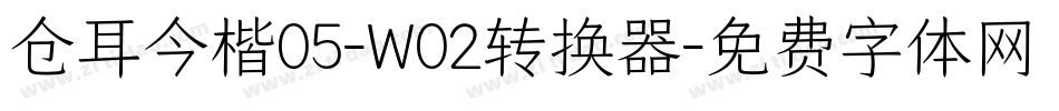 仓耳今楷05-W02转换器字体转换