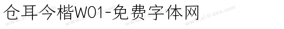 仓耳今楷W01字体转换