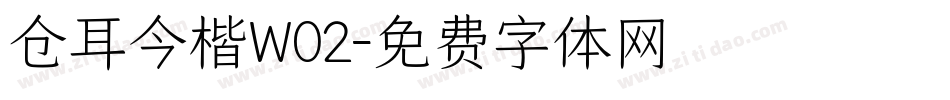 仓耳今楷W02字体转换