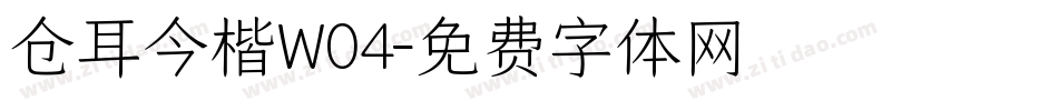 仓耳今楷W04字体转换