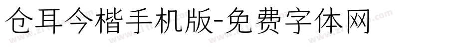 仓耳今楷手机版字体转换