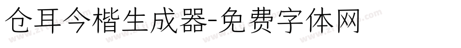 仓耳今楷生成器字体转换