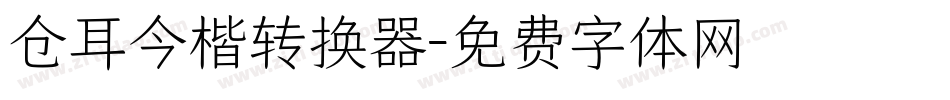 仓耳今楷转换器字体转换