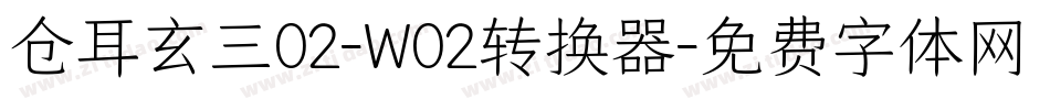 仓耳玄三02-W02转换器字体转换