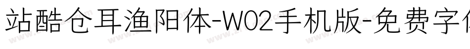 站酷仓耳渔阳体-W02手机版字体转换