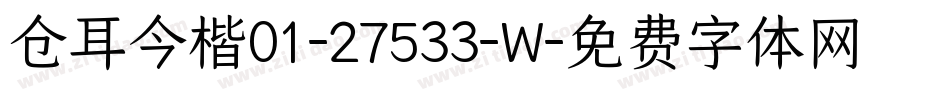 仓耳今楷01-27533-W字体转换