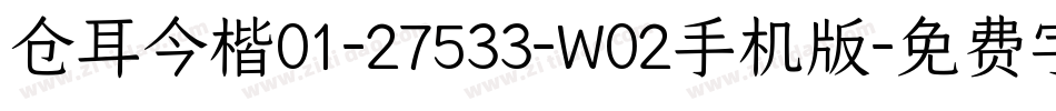 仓耳今楷01-27533-W02手机版字体转换