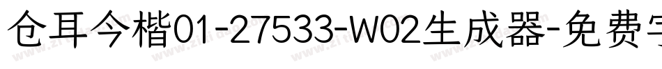 仓耳今楷01-27533-W02生成器字体转换