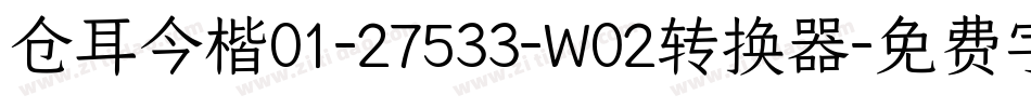 仓耳今楷01-27533-W02转换器字体转换