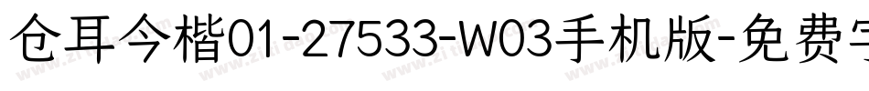 仓耳今楷01-27533-W03手机版字体转换