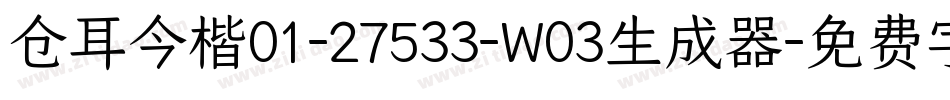 仓耳今楷01-27533-W03生成器字体转换