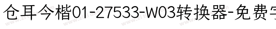 仓耳今楷01-27533-W03转换器字体转换