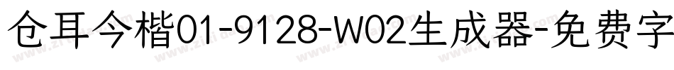 仓耳今楷01-9128-W02生成器字体转换