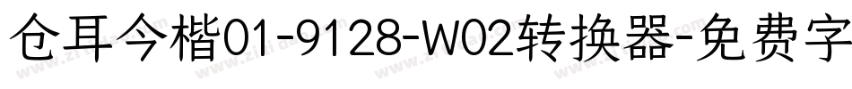 仓耳今楷01-9128-W02转换器字体转换