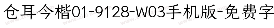 仓耳今楷01-9128-W03手机版字体转换