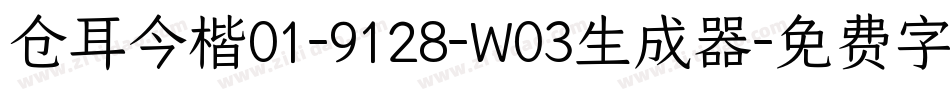 仓耳今楷01-9128-W03生成器字体转换