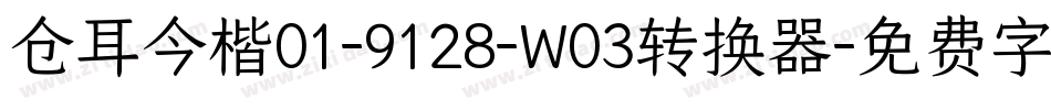 仓耳今楷01-9128-W03转换器字体转换