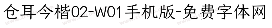 仓耳今楷02-W01手机版字体转换
