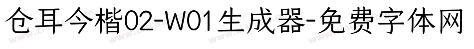 仓耳今楷02-W01生成器字体转换