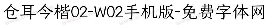 仓耳今楷02-W02手机版字体转换