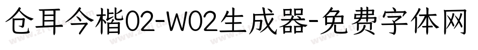 仓耳今楷02-W02生成器字体转换