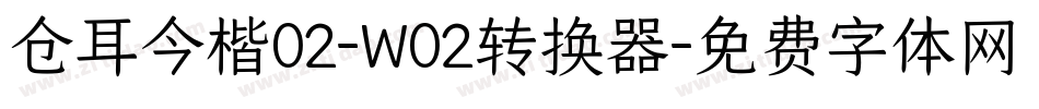 仓耳今楷02-W02转换器字体转换