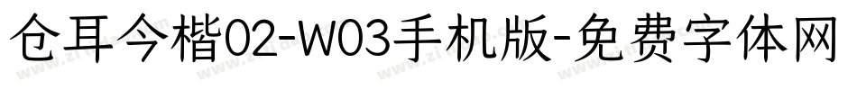 仓耳今楷02-W03手机版字体转换