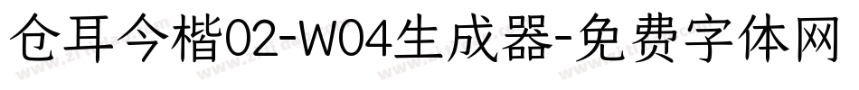 仓耳今楷02-W04生成器字体转换