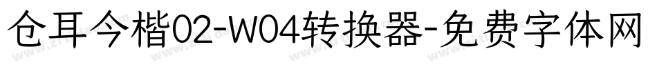 仓耳今楷02-W04转换器字体转换