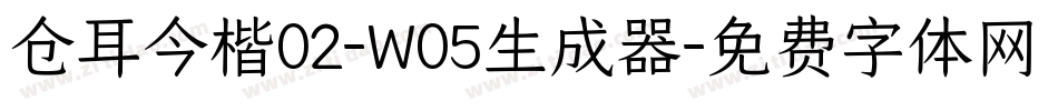 仓耳今楷02-W05生成器字体转换