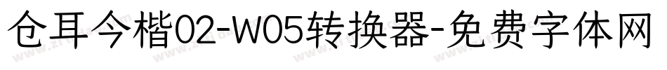 仓耳今楷02-W05转换器字体转换