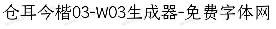 仓耳今楷03-W03生成器字体转换