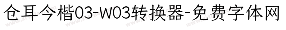 仓耳今楷03-W03转换器字体转换