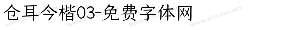 仓耳今楷03字体转换