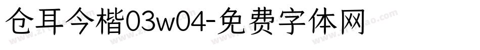 仓耳今楷03w04字体转换