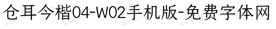 仓耳今楷04-W02手机版字体转换