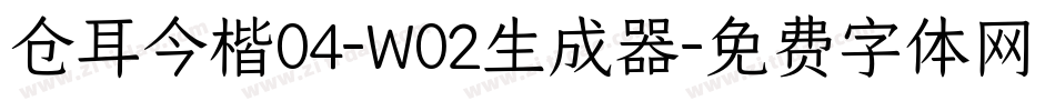 仓耳今楷04-W02生成器字体转换